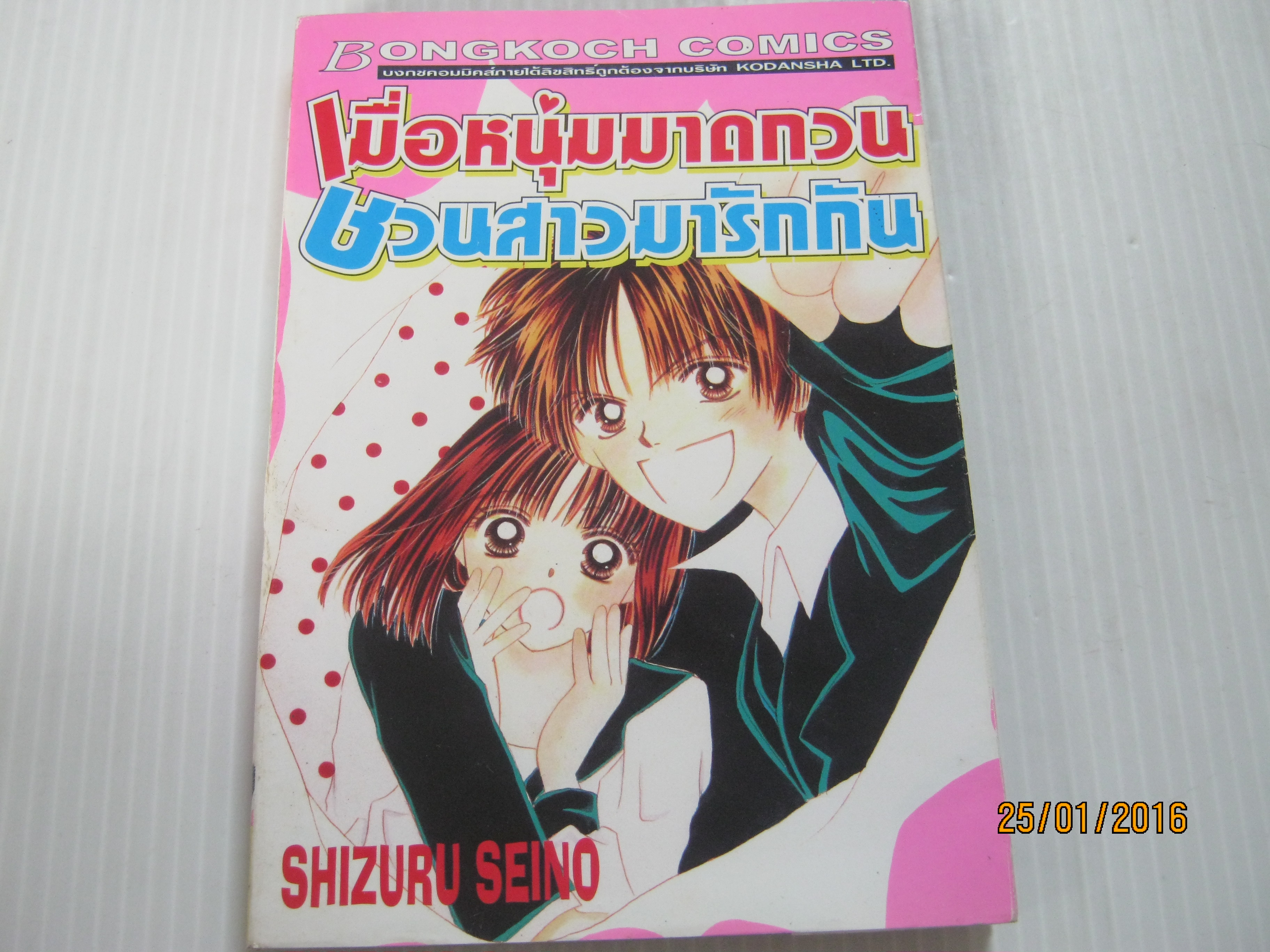 เมื่อหนุ่มมาดกวนชวนสาวมารักกัน เล่มเดียวจบ Shizuru Seino เขียน