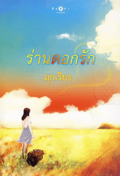 ร่านดอกรัก,ผู้แต่ง,มุกเรียง หนังสือใหม่ในซีล,สนุกแนะนำค่ะ