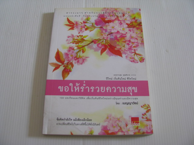 ขอให้ร่ำรวยความสุข โดย เบญญาวัธน์***สินค้าหมด***