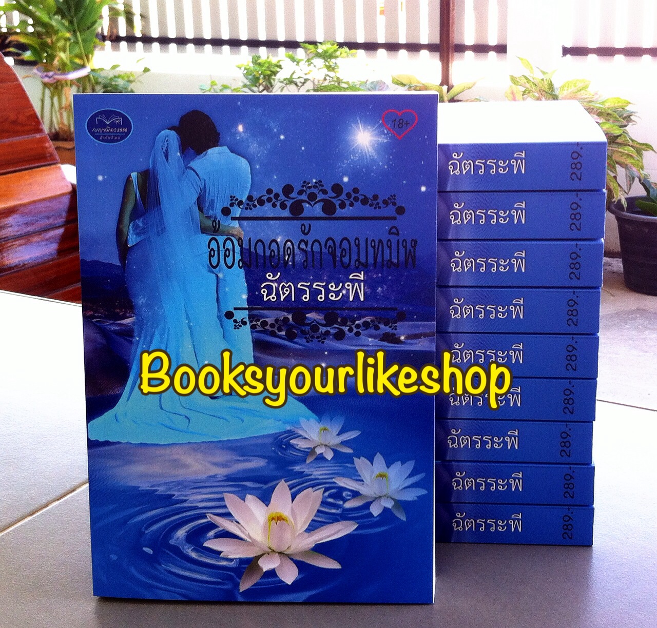 อ้อมกอดรักจอมทมิฬ,ผู้แต่ง,ฉัตรระพี มุกปรินทร์ หนังสือใหม่ ทำมือ *** สนุกค่ะ***.