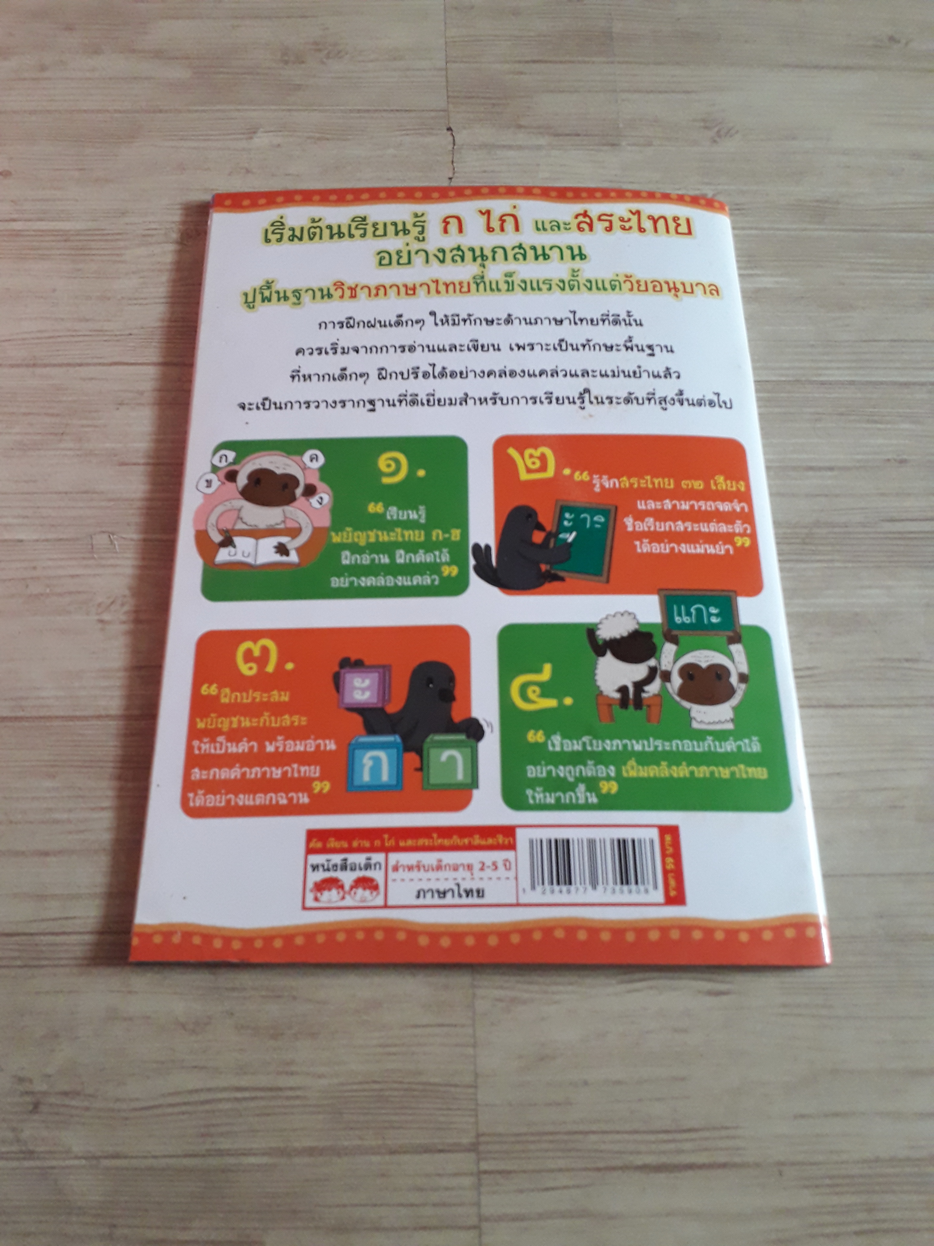 คัด เขียน อ่าน ก ไก่และ สระไทย กับชาลีและชีวา พิมพ์ครั้งที่ 7