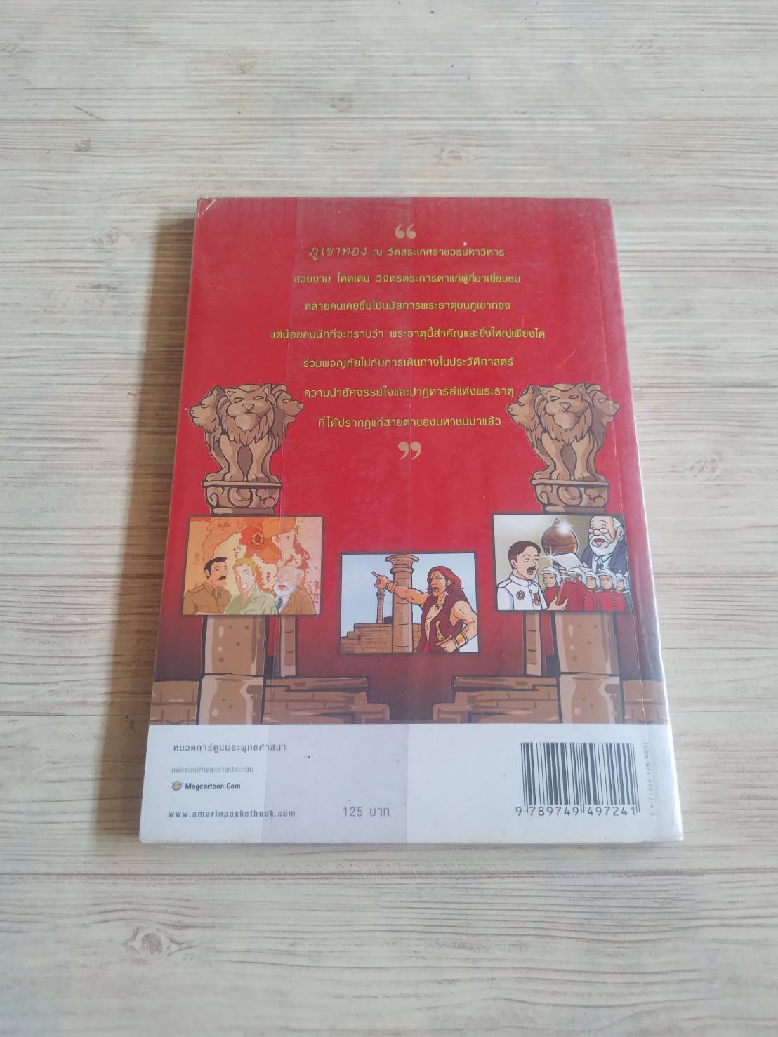 ตำนานภูเขาทอง ไขปริศนาพระธาตุวัดสระเกศ ฉบับการ์ตูน Magcartoon.com เรื่องและภาพ