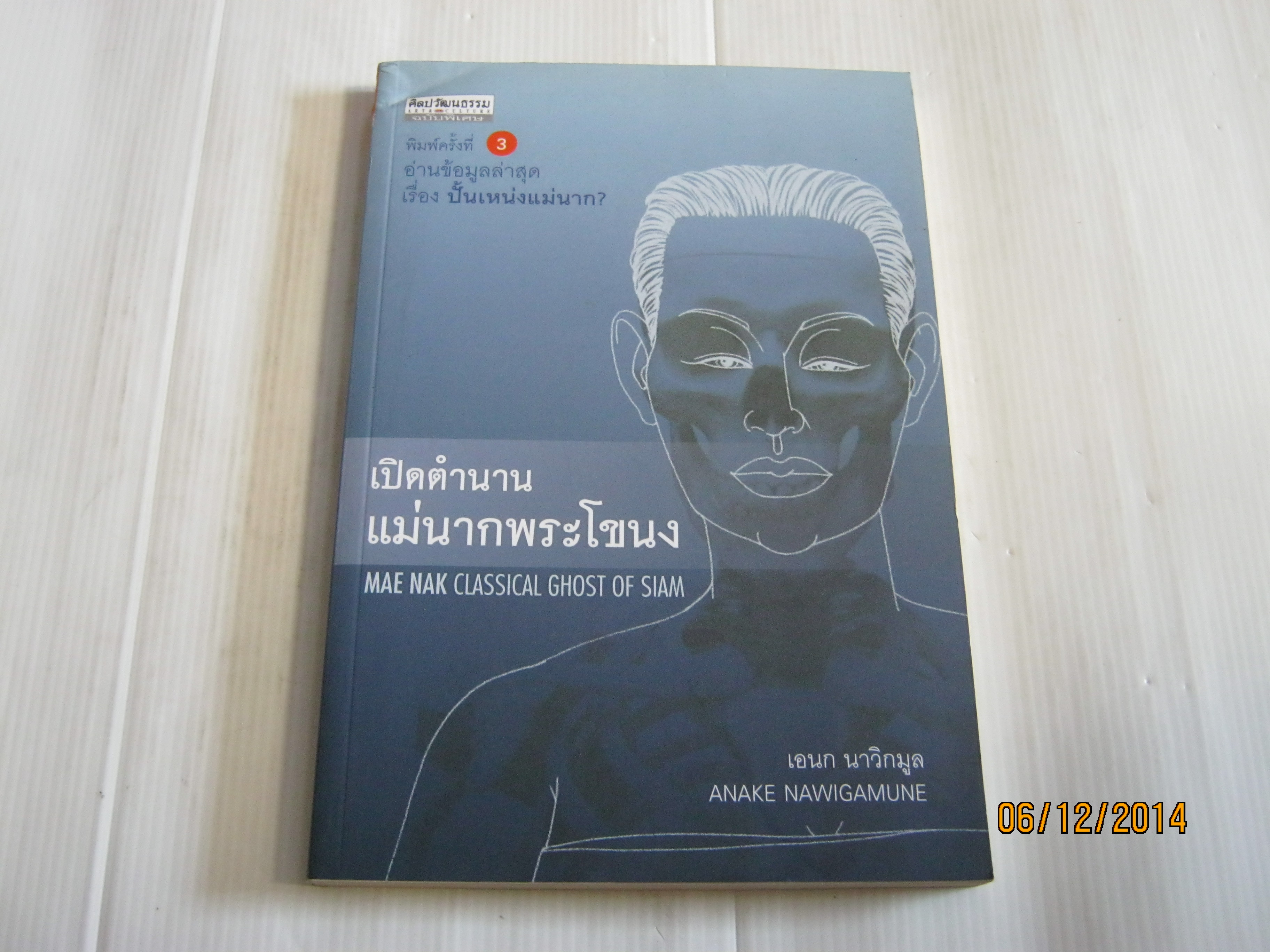 เปิดตำนานแม่นากพระโขนง พิมพ์ครั้งที่ 3 เอนก นาวิกมูล เขียน ***สินค้าหมด***