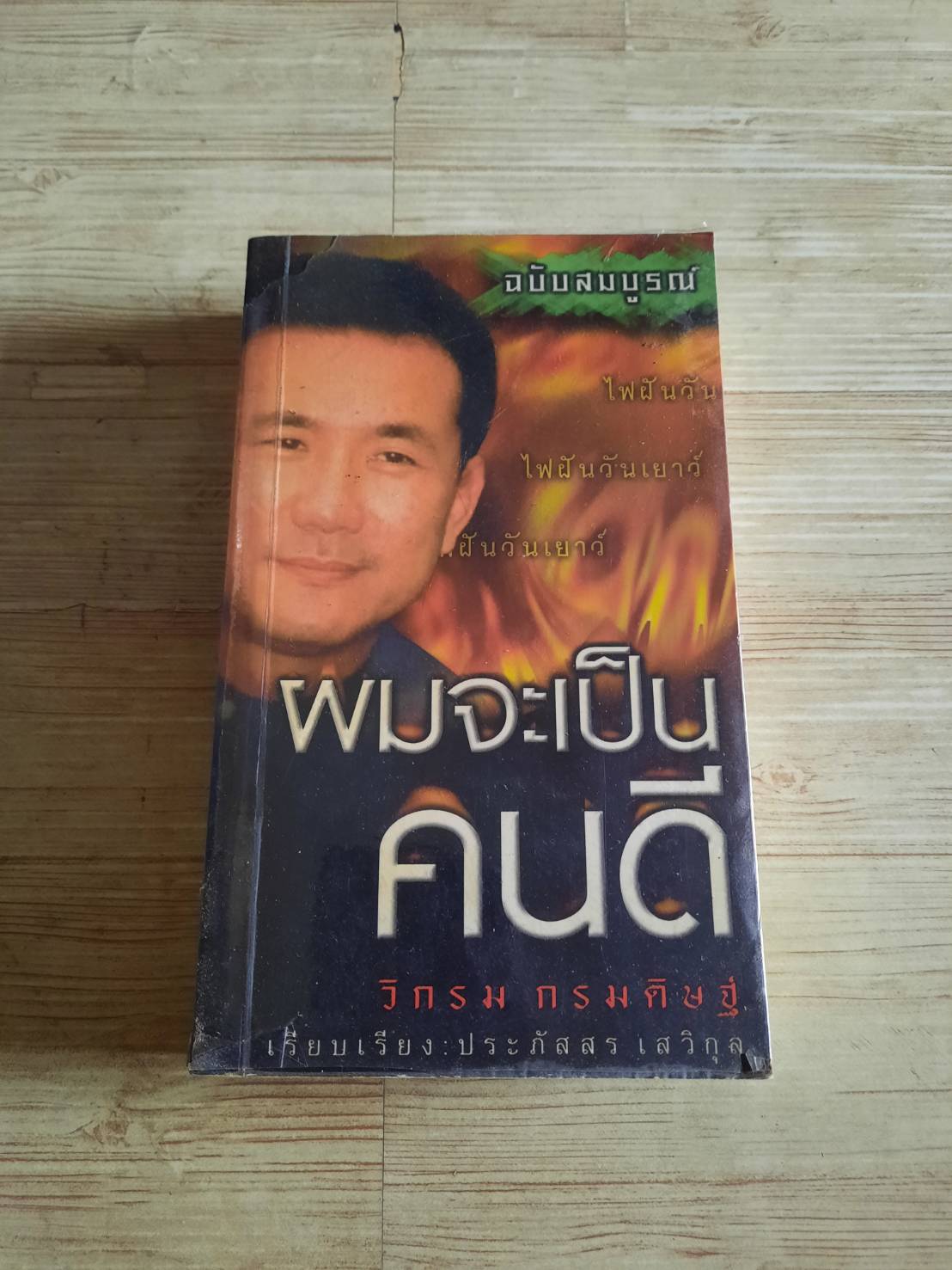 ผมจะเป็นคนดี ไฟฝัน...วันเยาว์ ฉบับสมบูรณ์ พิมพ์ครั้งที่ 3 โดย วิกรม กรมดิษฐ์ ประภัสสร เสวิกุล เรียบเรียง***สินค้าหมด***