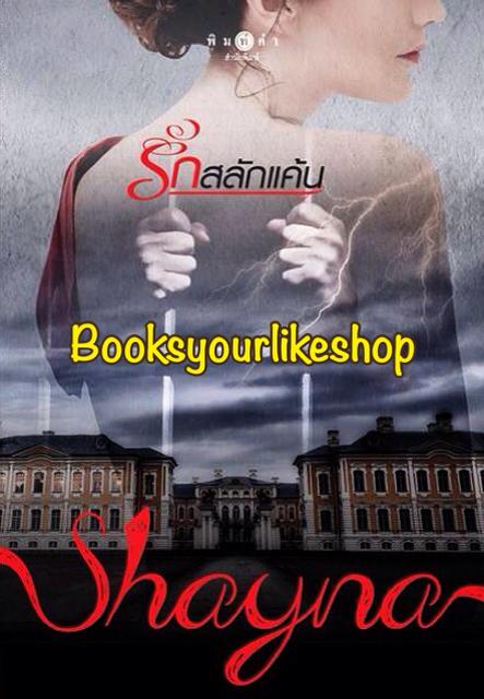รักสลักแค้น ,ผู้แต่ง, shayna สนพ.พิมพ์คำ หนังสือใหม่