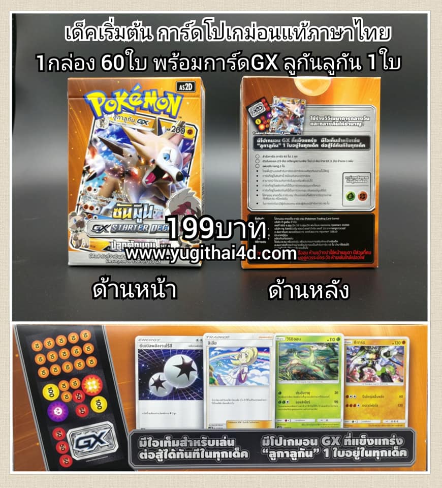 พร้อมส่ง Pokemon STARTER DECK ลูกาลูกัน GX และการ์ดแยกใบใน Starter Deck