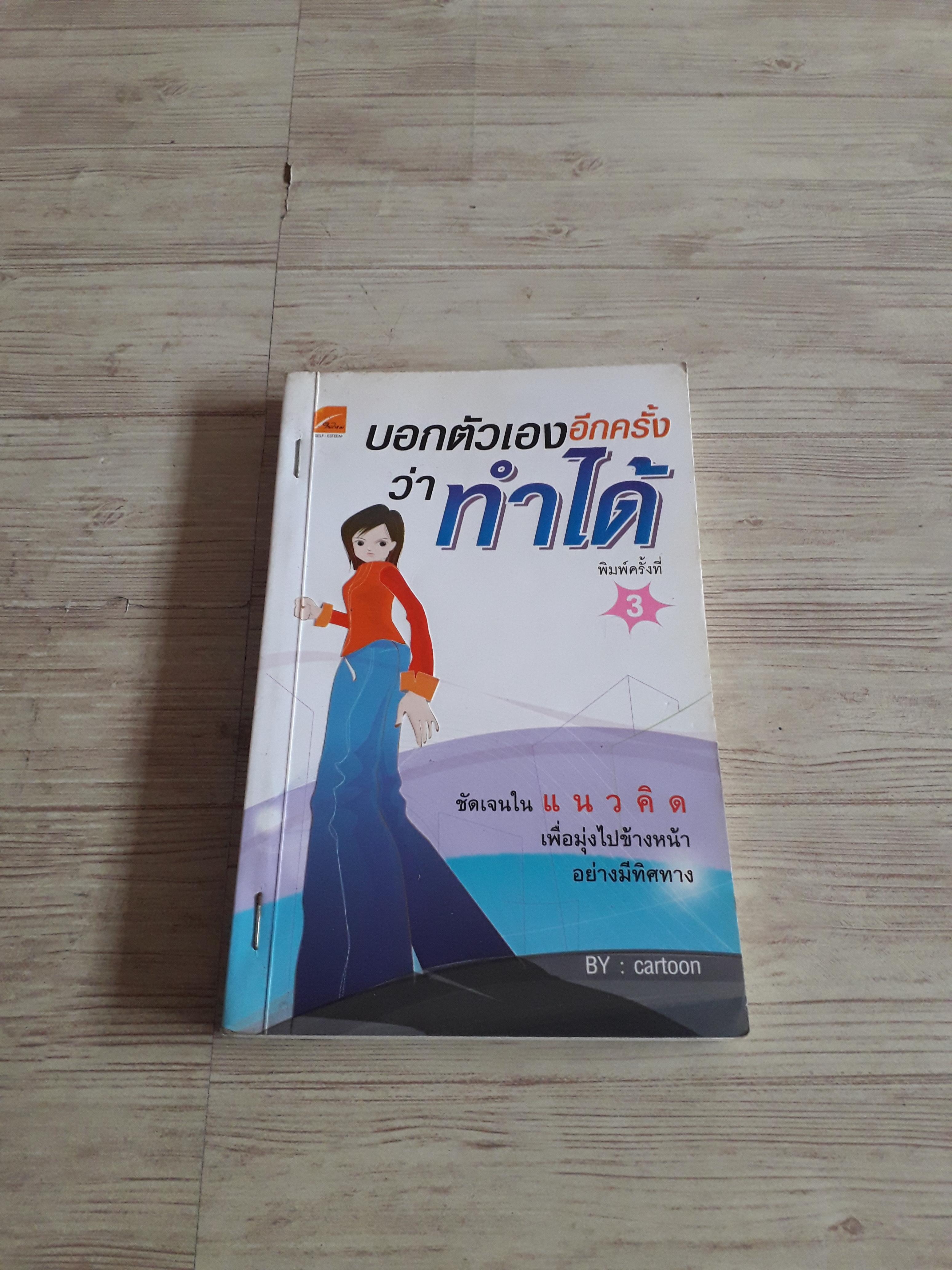 บอกตัวเองอีกครั้งว่าทำได้ พิมพ์ครั้งที่ 3 Cartoon เขียน