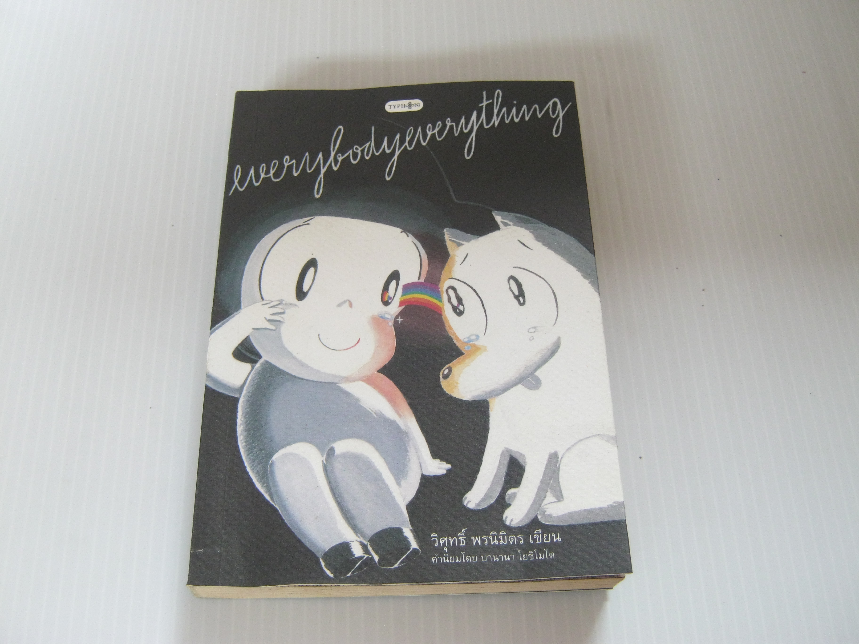 everybodyeverything วิศุทธิ์ พรนิมิตร เรื่องและภาพ***สินค้าหมด***