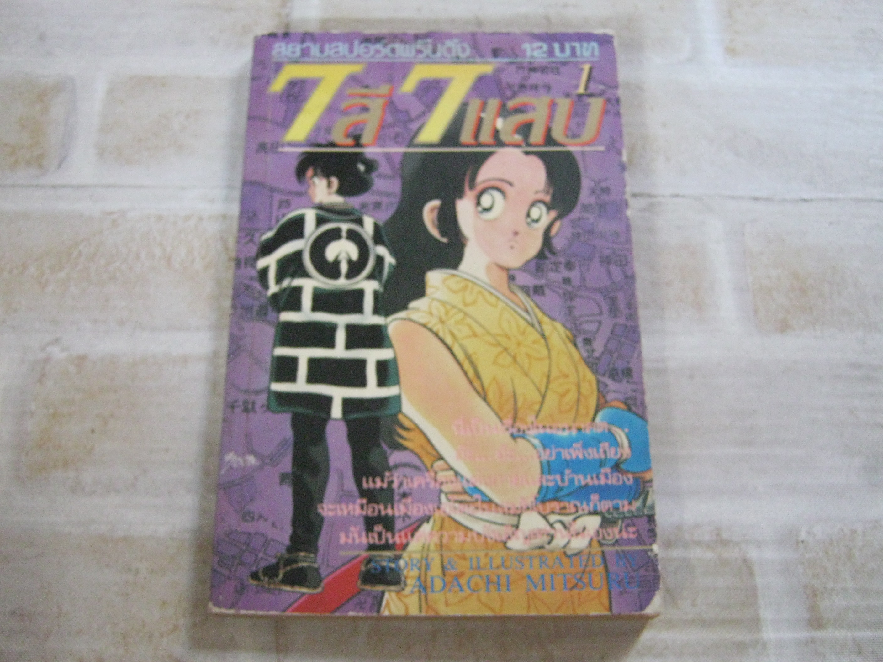 7 สี 7 แสบ เล่ม 1 อาดาจิ มิซึรุ เขียน