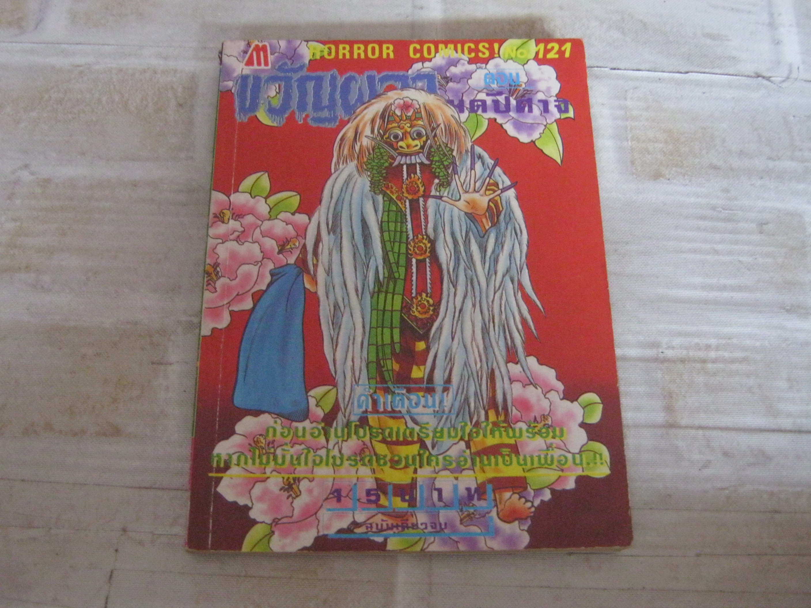 ขวัญผวา เล่ม 121 ตอน มดปีศาจ เล่มเดียวจบ***สินค้าหมด***