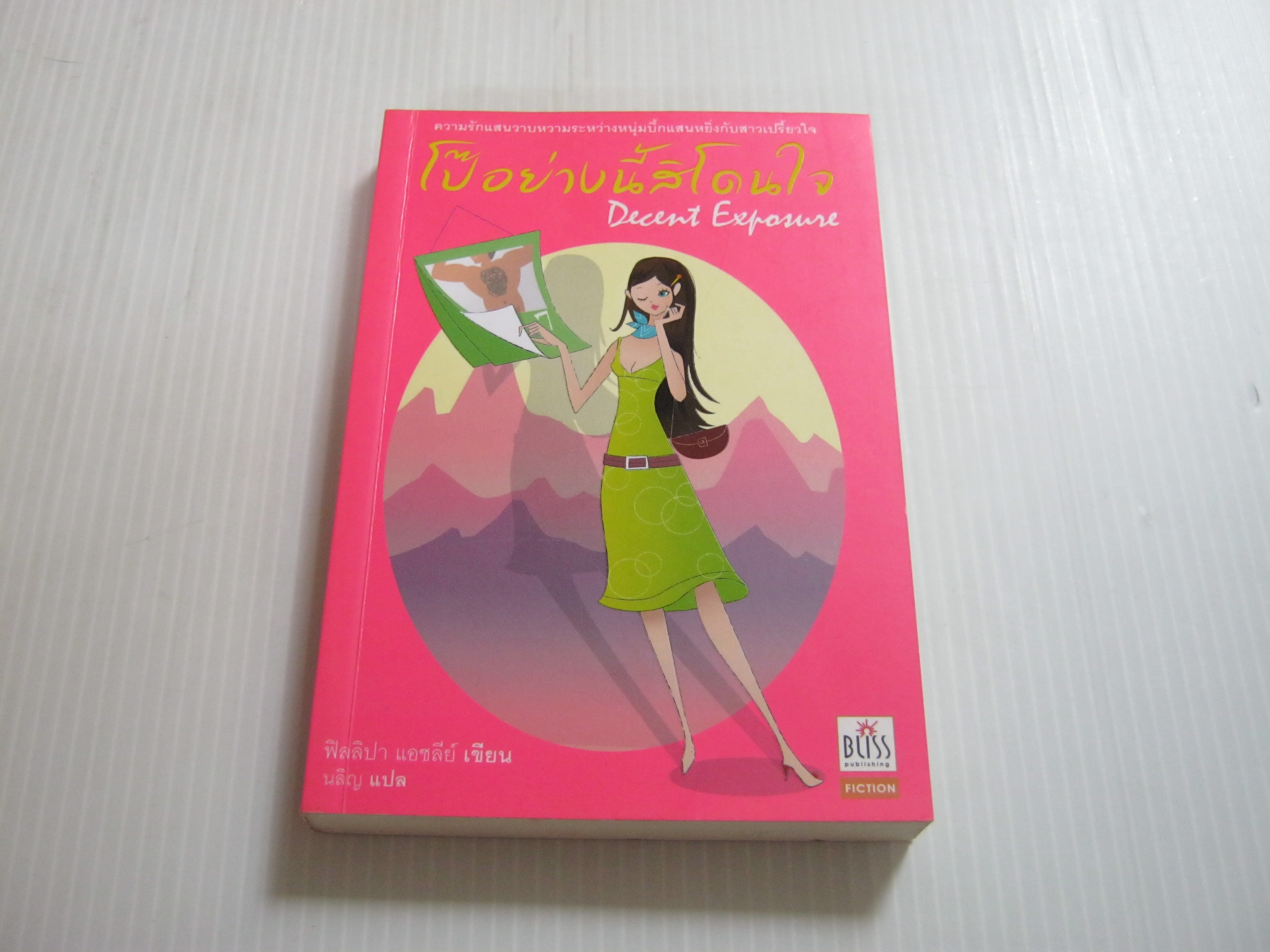โป๊อย่างนี้สิโดนใจ (Decent Exposure) ฟิลลิปา แอชลีย์ เขียน นลิญ แปล