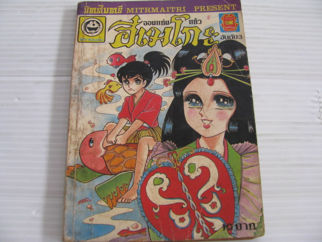 จอมแก่นแก้วฮิเมโกะ เล่ม 3 ***สินค้าหมด***