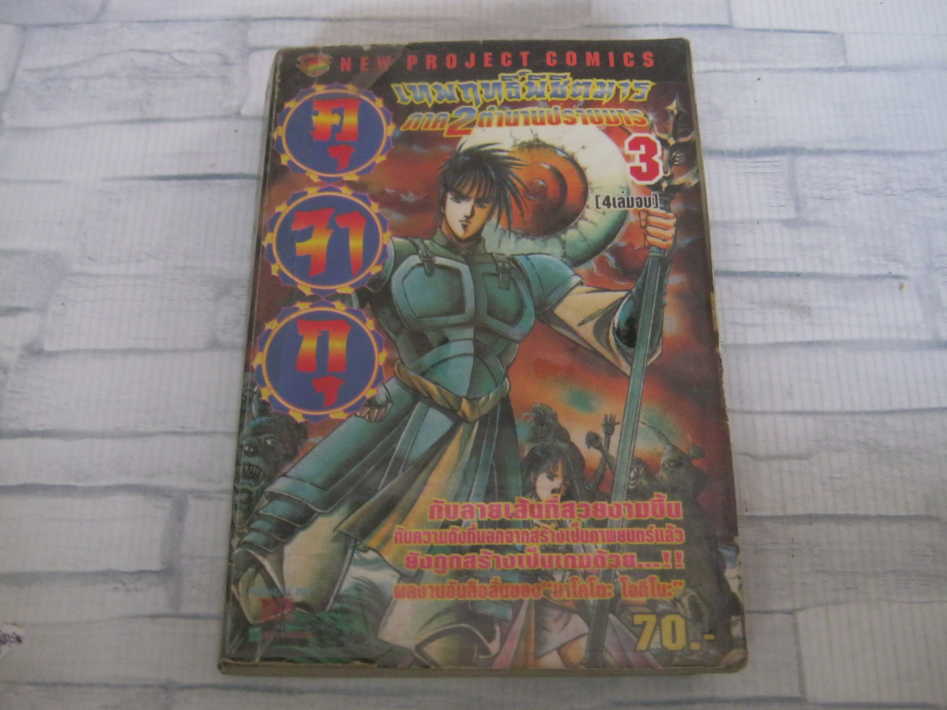 คุจากุเทพฤทธิ์พิชิตมาร ภาค 2 ตํานานปราบมาร เล่ม 3***สินค้าหมด***