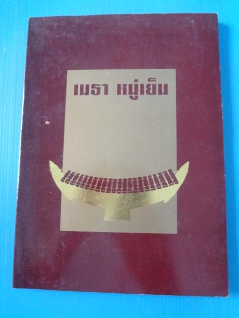 เมธา อยู่เย็น สมเด็จพระเทพรัตนราชสุดาฯ สยามบรมราชกุมารี ทรงเพระกรุณาโปรดเกล้าๆ ให้พิมพ์เป็นอนุสรณ์ในงานเสด็จพระราชดำเนินพระราชทานเพลิงศพ วันที่ 10 สิงหาคม พ.ศ. 2542