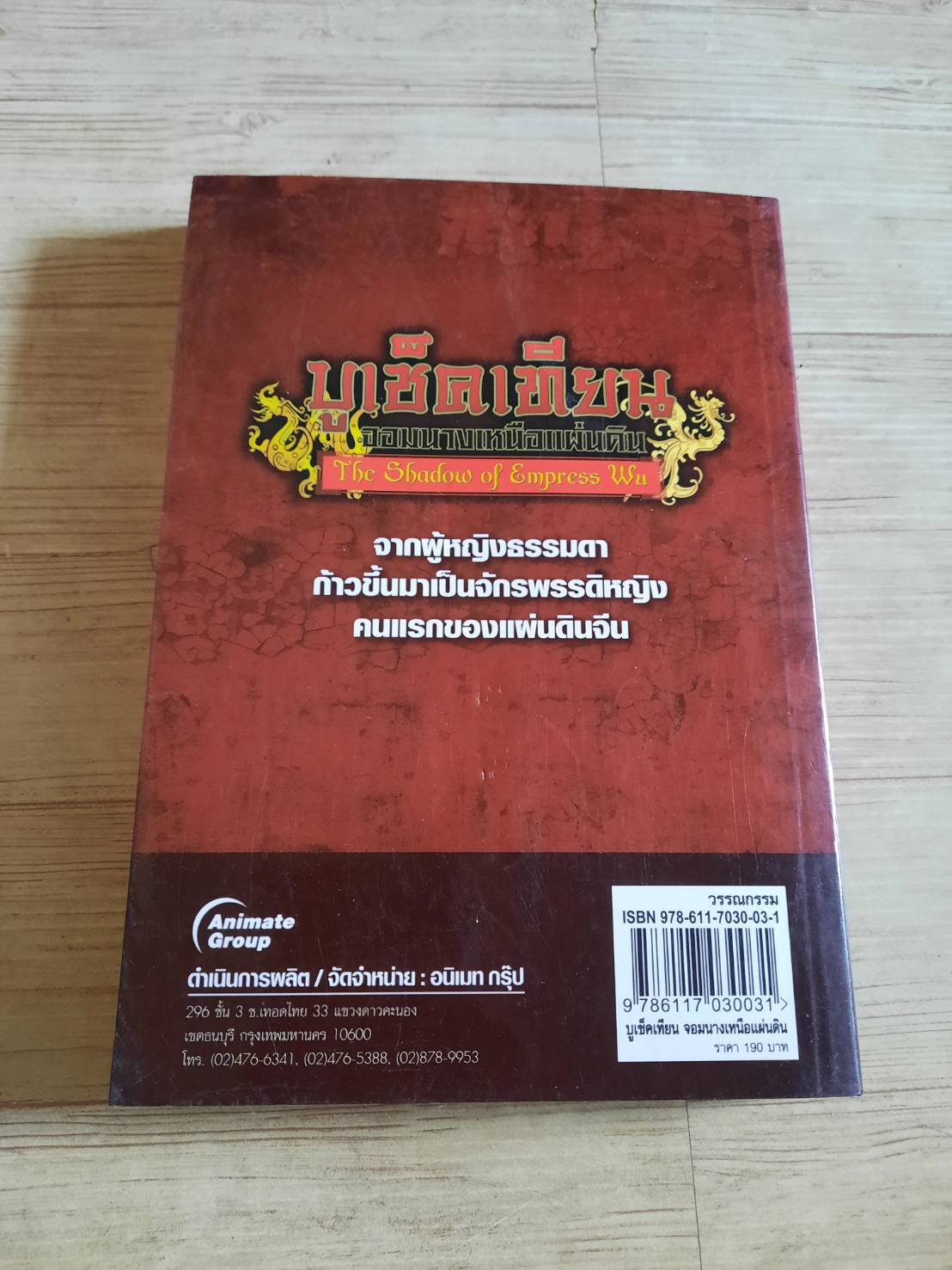 บูเช็คเทียน จอมนางเหนือแผ่นดิน โดย เหมันต์