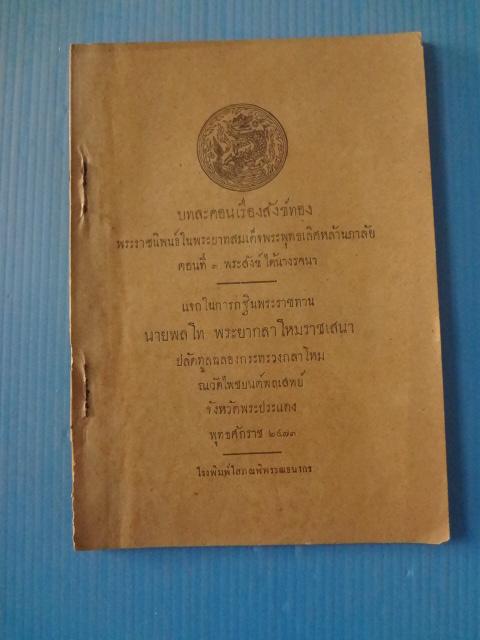 บทละคอนเรื่องสังข์ทอง พระราชนิพนธ์ในพระบาดสมเด็จพระพุทธเลิศหล้านภาลัย ตอนที่ 3 พระสังข์ได้นางรจนา พิมพ์เมื่อ พ.ศ. 2471 (กระดาษมีรอยขาด)