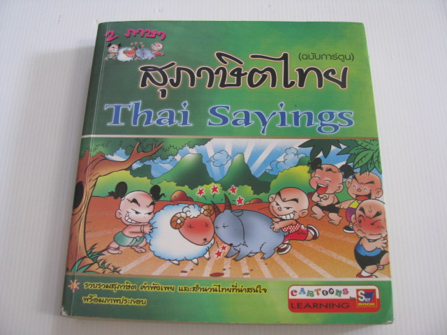 สุภาษิตไทย 2 ภาษา ฉบับการ์ตูน (Thai Saying) พิมพ์ครั้งที่ 6***สินค้าหมด***