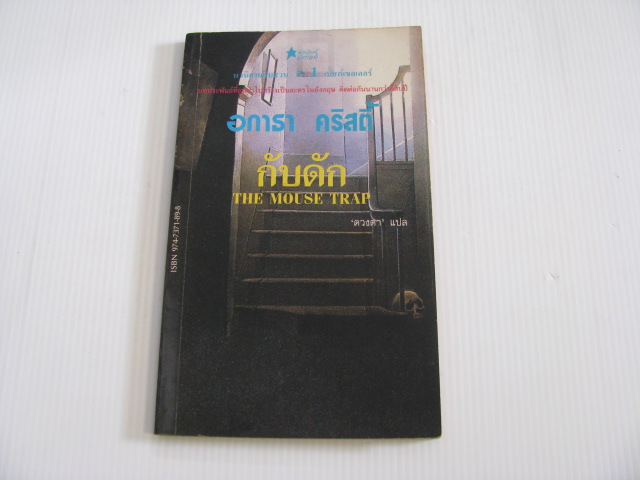 กับดัก (The Mouse Trap) อกาธา คริสตี้ เขียน "ดวงตา" แปล***สินค้าหมด***