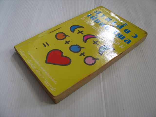 สามเสี้ยวเป็นหนึ่งผล สามคนเป็นหนึ่งเล่ม โดย มนันยา / เนื่องน้อย ศรัทธา / อมราวดี