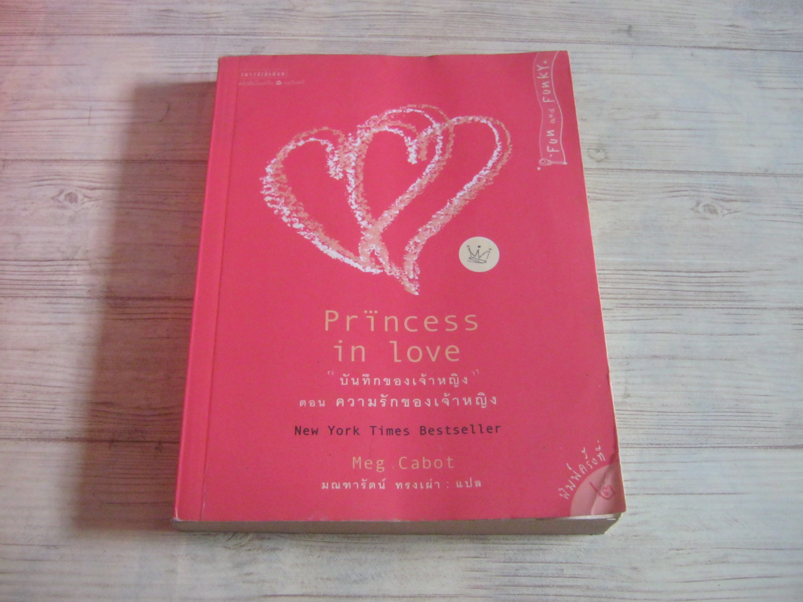 "บันทึกของเจ้าหญิง" เล่ม 3 ตอน ความรักของเจ้าหญิง (Princess in Love) Meg Cabot เขียน มณฑารัตน์ ทรงเผ่า แปล
