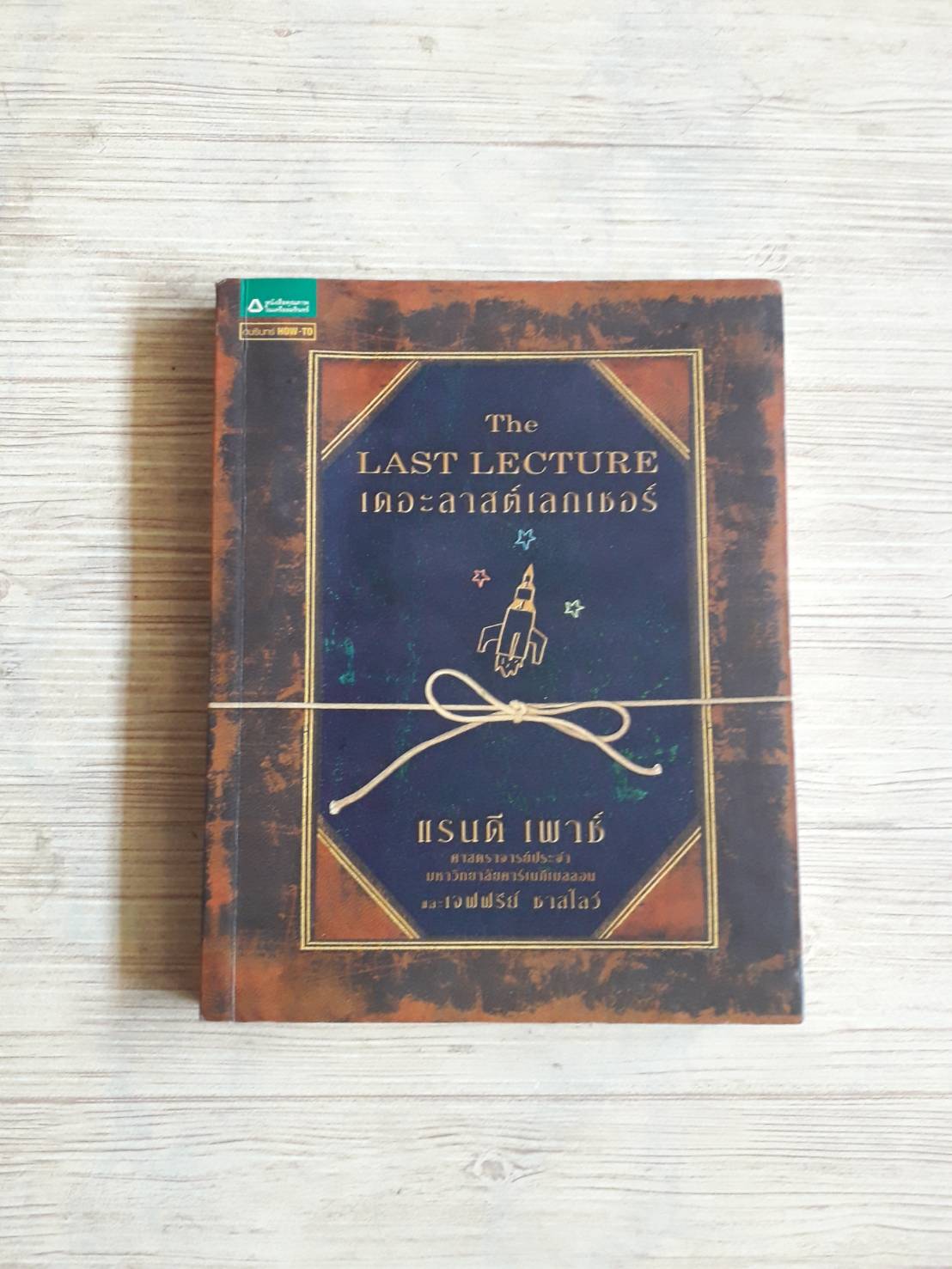 เดอะ ลาสต์เลกเชอร์ (The Last Lecture) พิมพ์ครั้งที่ 21 แรนดี เพาซ์ และ เจฟฟรีย์ ชาสโลว์ เขียน วนิษา เรซ แปล