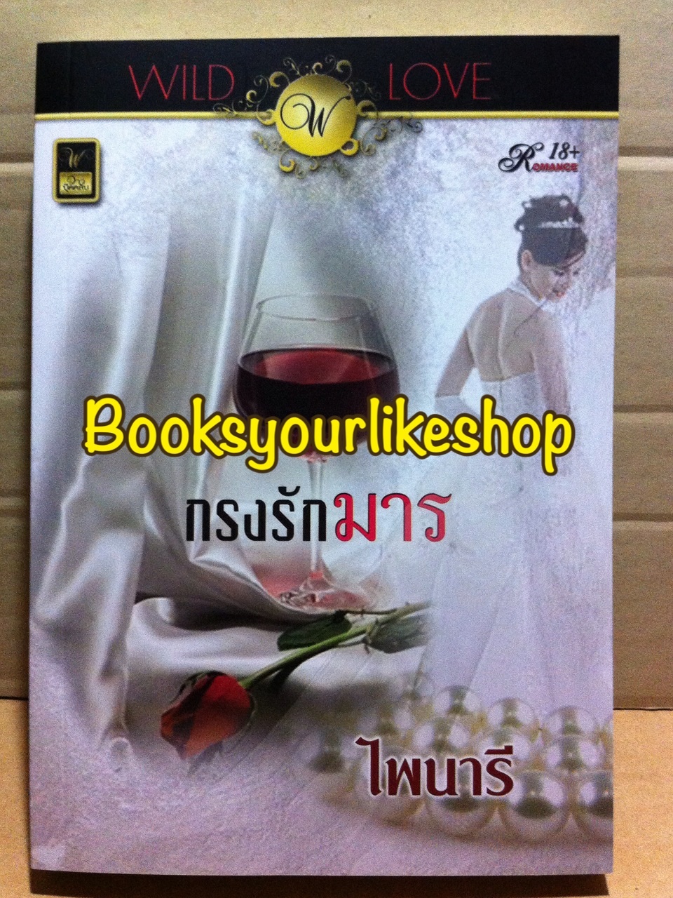 กรงรักมาร / ไพนารี สนพ. จอยบุ๊ค วาวบุ๊คคลับ หนังสือใหม่