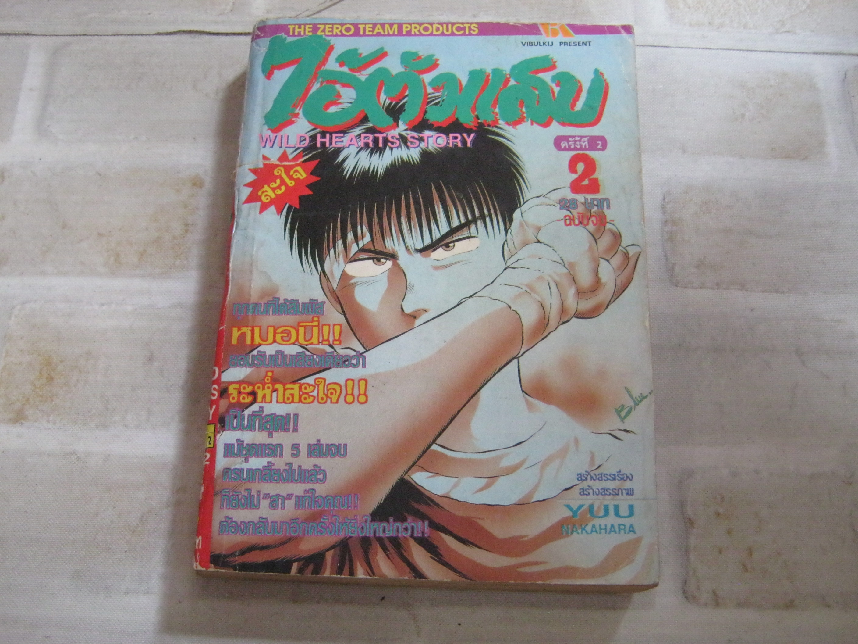 ไอ้ตัวแสบ เล่ม 2 เล่มจบ