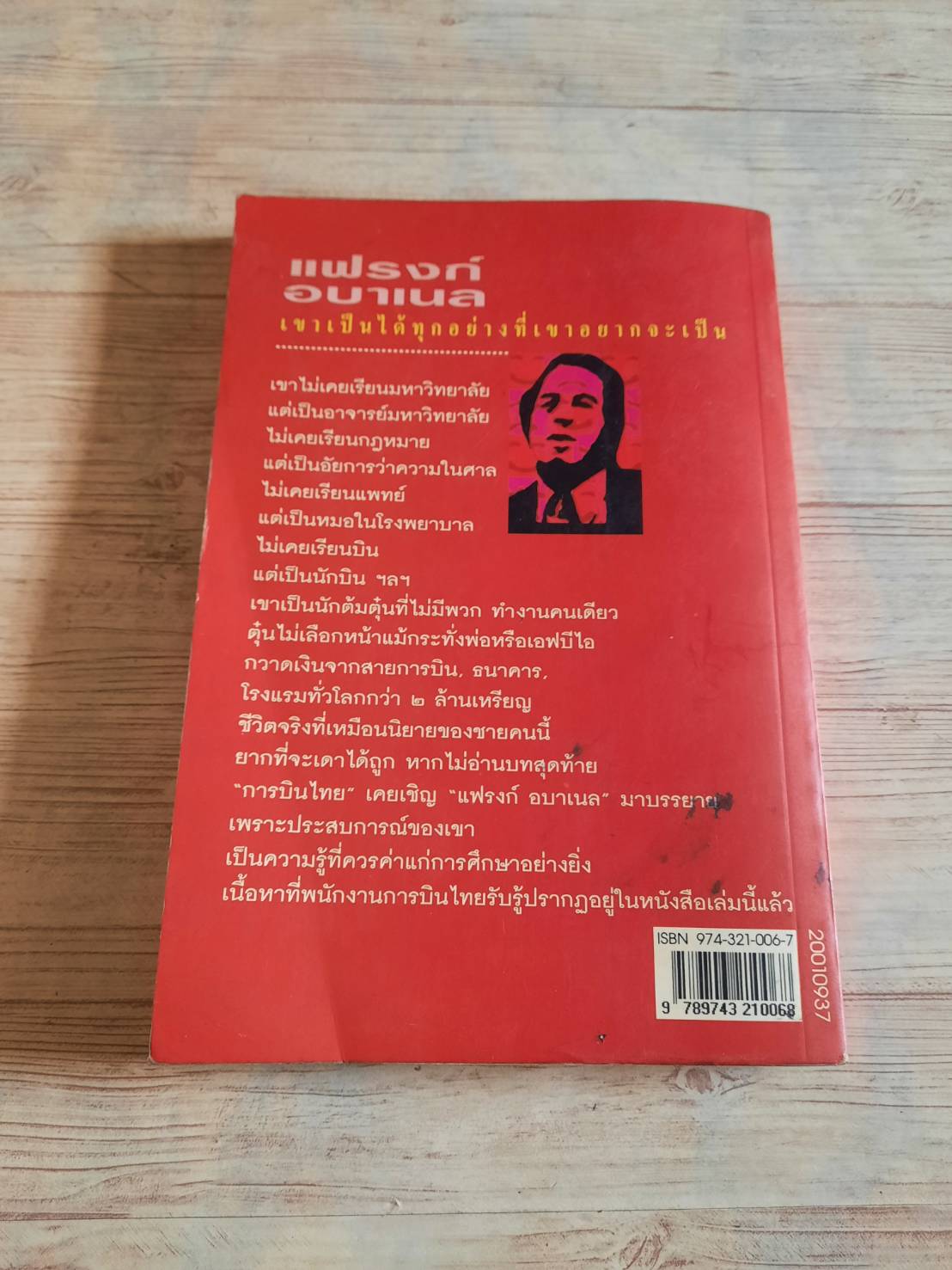 แฟรงก์ อบาเนล ยอดนักตุ๋น พิมพ์ครั้งที่ 8 โรจนา นาเจริญ แปล