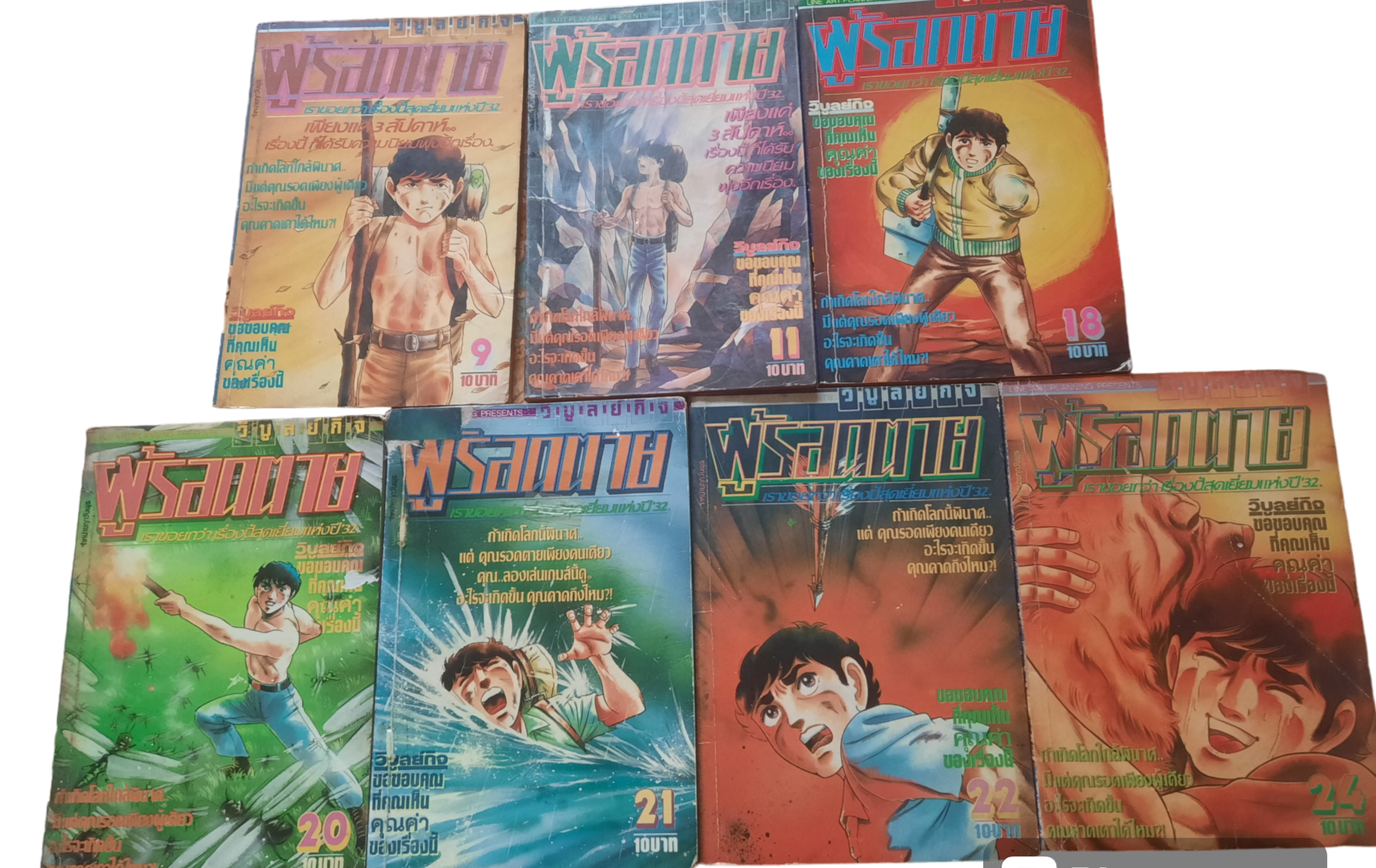 ผู้รอดตาย ชุด เล่ม 9,11,18,20,21,22,24