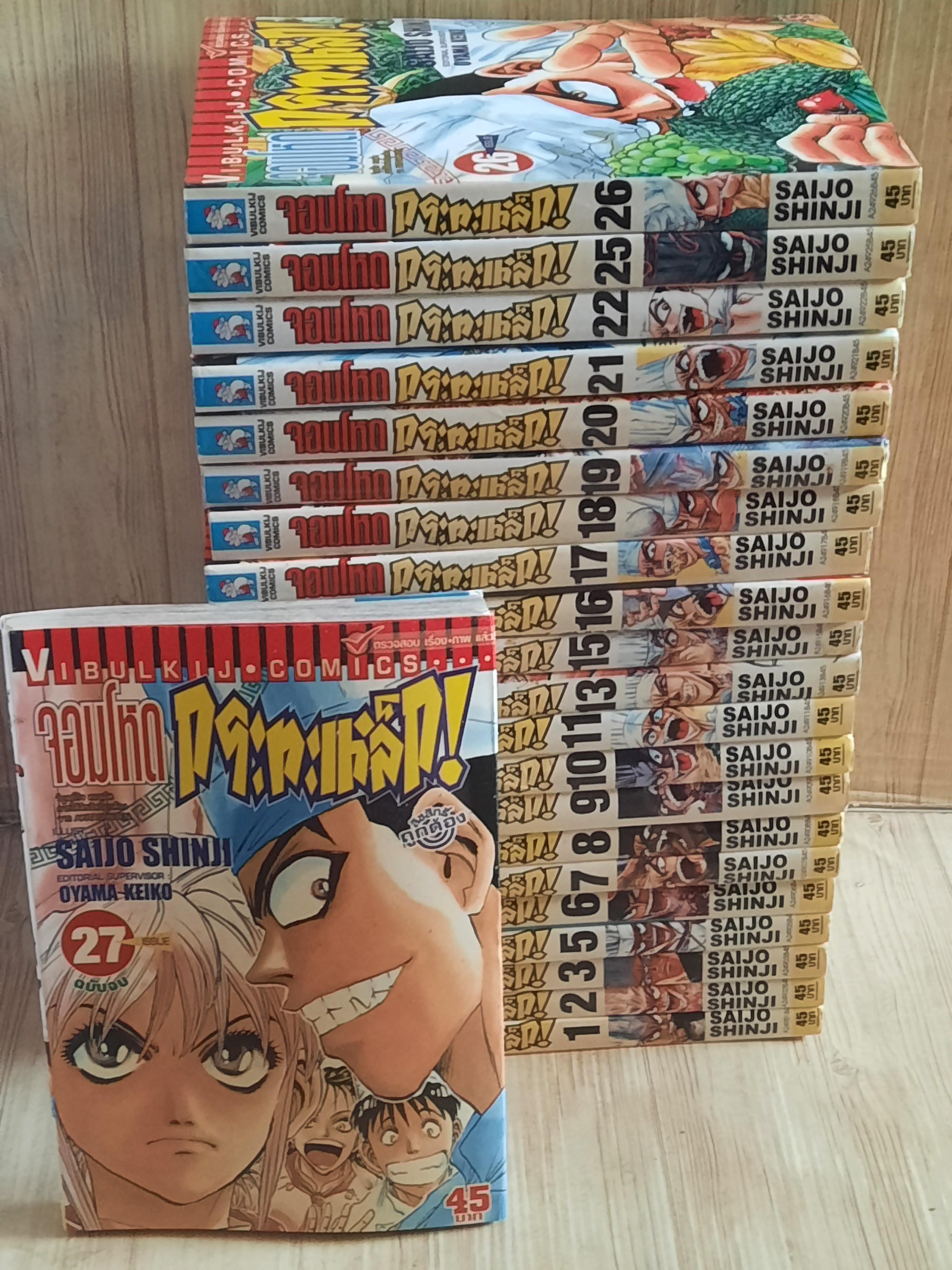 จอมโหดกระทะเหล็ก ภาคแรก ชุด เล่ม 1-27 (ขาดเล่ม 4,12,14,23,24) 27 เล่มจบ สภาพสะสม