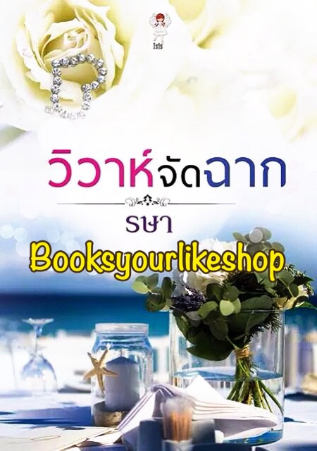 วิวาห์จัดฉาก / รษา สนพ Isis Novel หนังสือใหม่ *** สนุกคะ ***