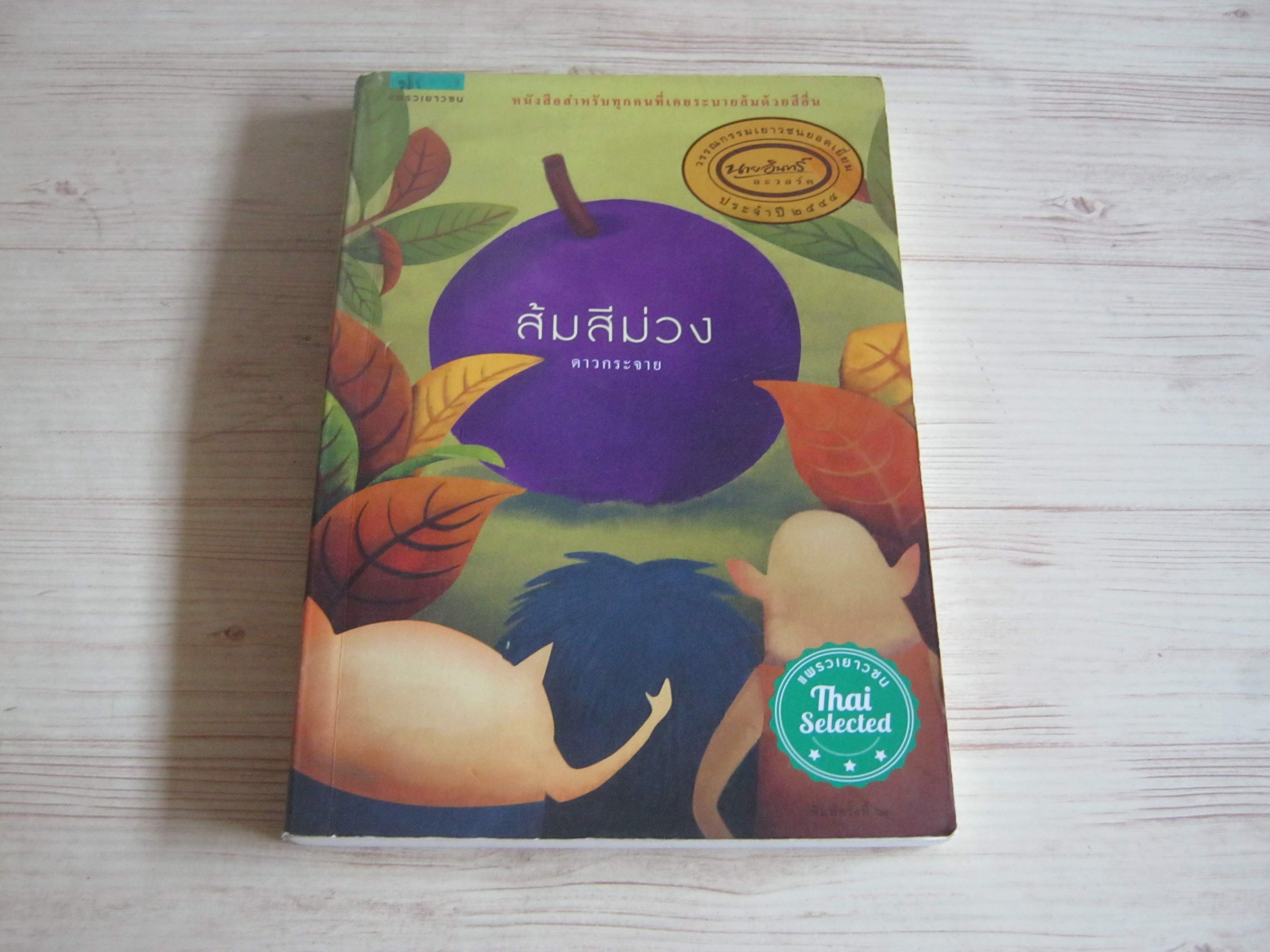 ส้มสีม่วง พิมพ์ครั้งที่ 13 ดาวกระจาย เขียน***สินค้าหมด***