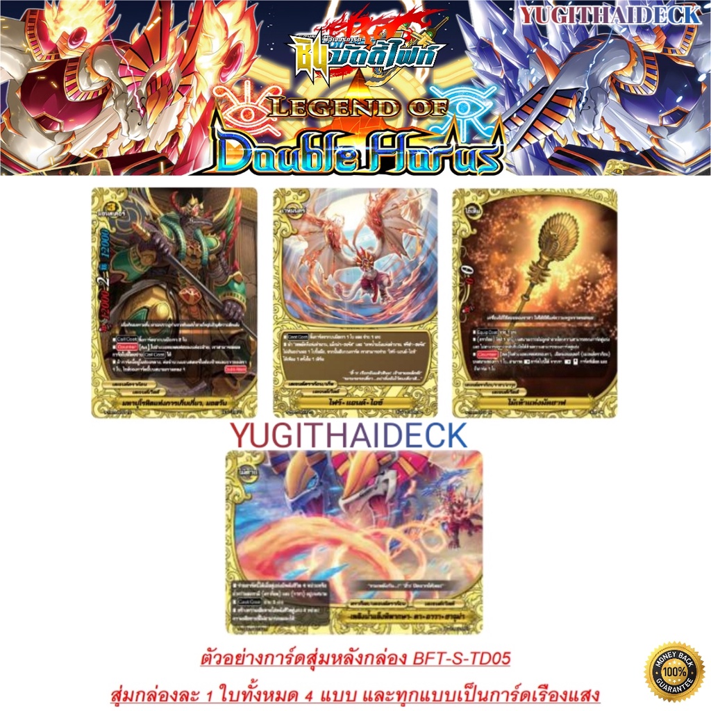 พร้อมส่ง ชินบัดดี้ไฟท์ BFT-S-TD05 : Legend of Double Horus ชุดพร้อมเล่น 1กล่อง ซื้อ2 กล่องแถมโปรโม 1 ใบ