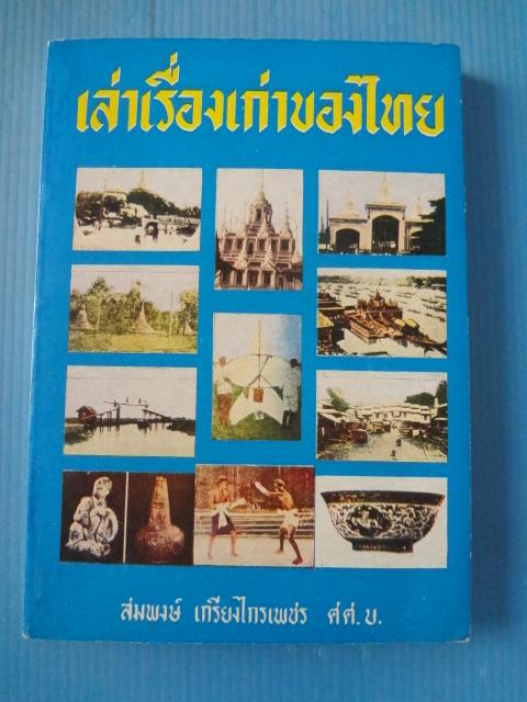 เล่าเรื่องเก่าของไทย โดย สมพงษ์ เกรียงไกรเพชร