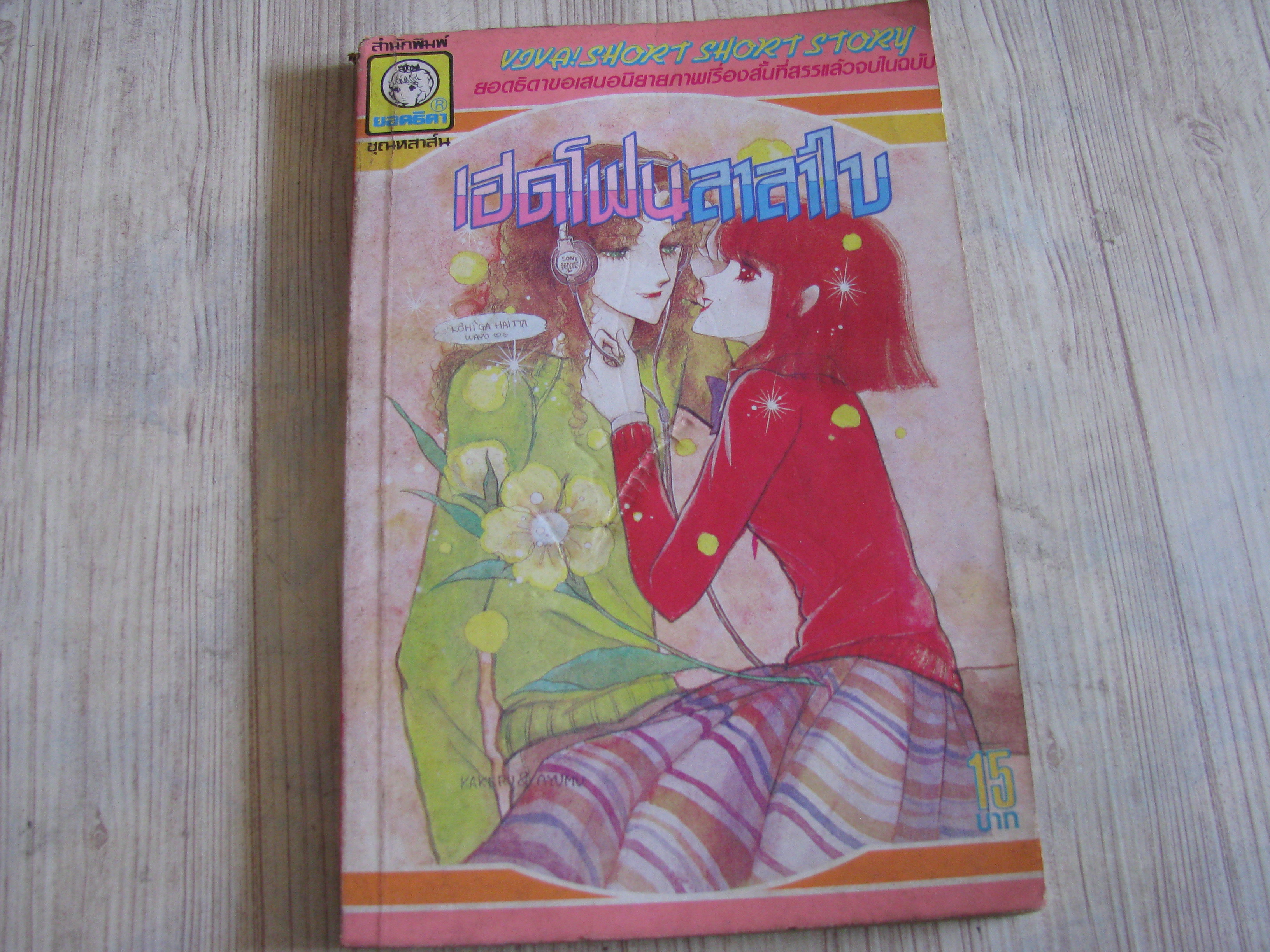 เฮดโฟนลาลาไบ เล่มเดียวจบ