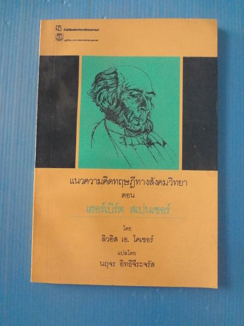 แนวความคิดทฤษฎีทางสังคมวิทยา ตอน เฮอร์เบิร์ต สเปนเซอร์ โดย ลิวอิส เอ. โคเซอร์ แปลโดย นฤจร อิทธิจีระจรัส พิมพ์ครั้งที่หนึ่ง พ.ย. 2535