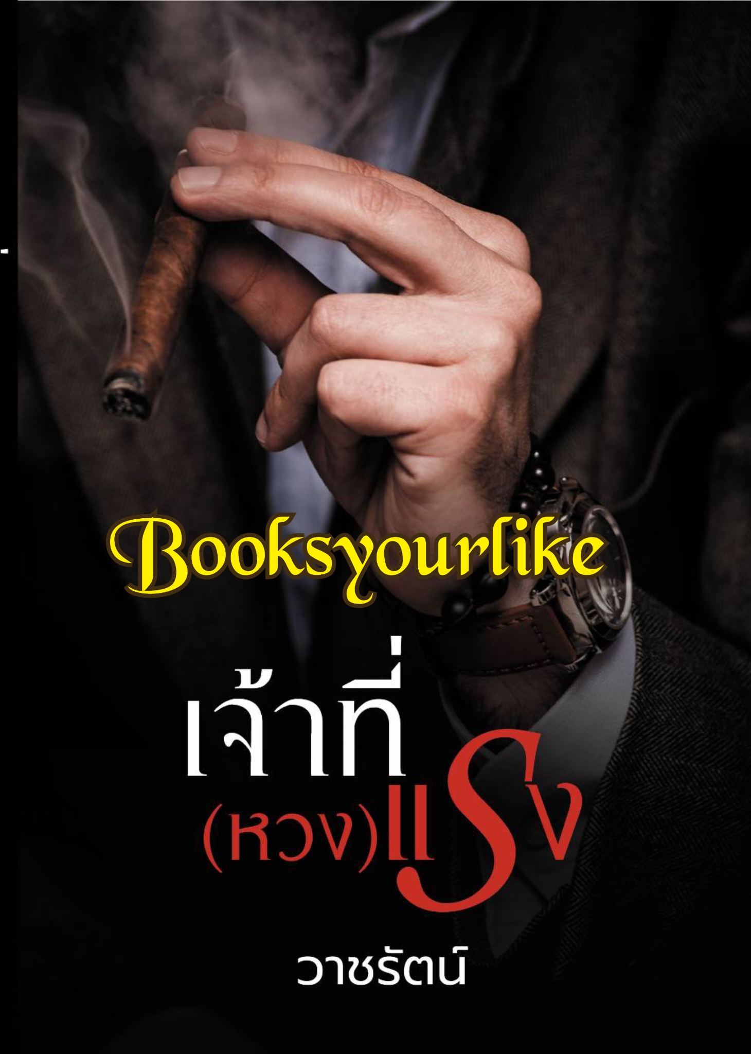 เจ้าที่หวงแรง,ผู้แต่ง,วาชรัตน์,นิยายรักทำมือ