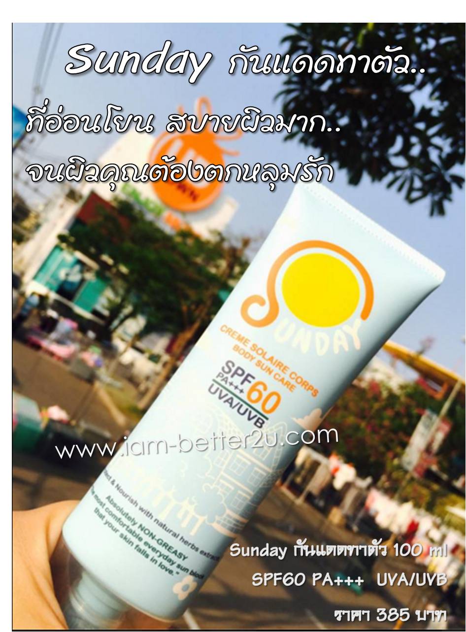 ครีมกันแดดทาตัว Sunday by Umbrella 100 ml.