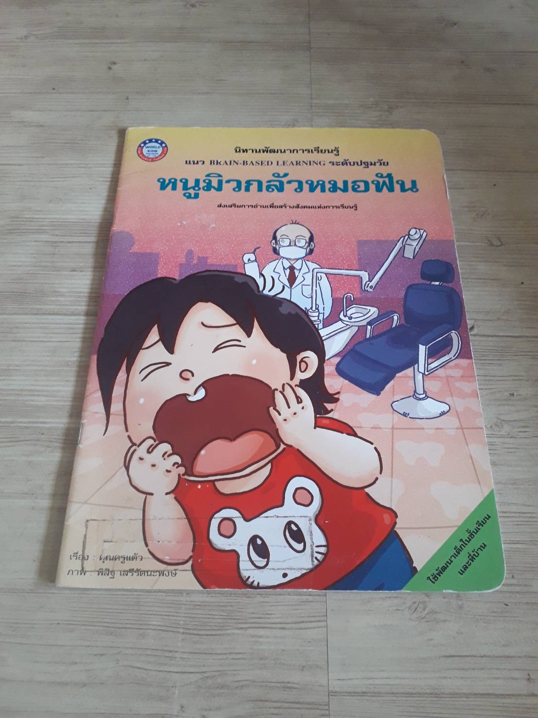 นิทานพัฒนาการเรียนรู้ หนูมิวกลัวหมอฟัน คุณครูแต้ว เรื่อง พิสิฐ เสรีรัตนะพงษ์ ภาพ