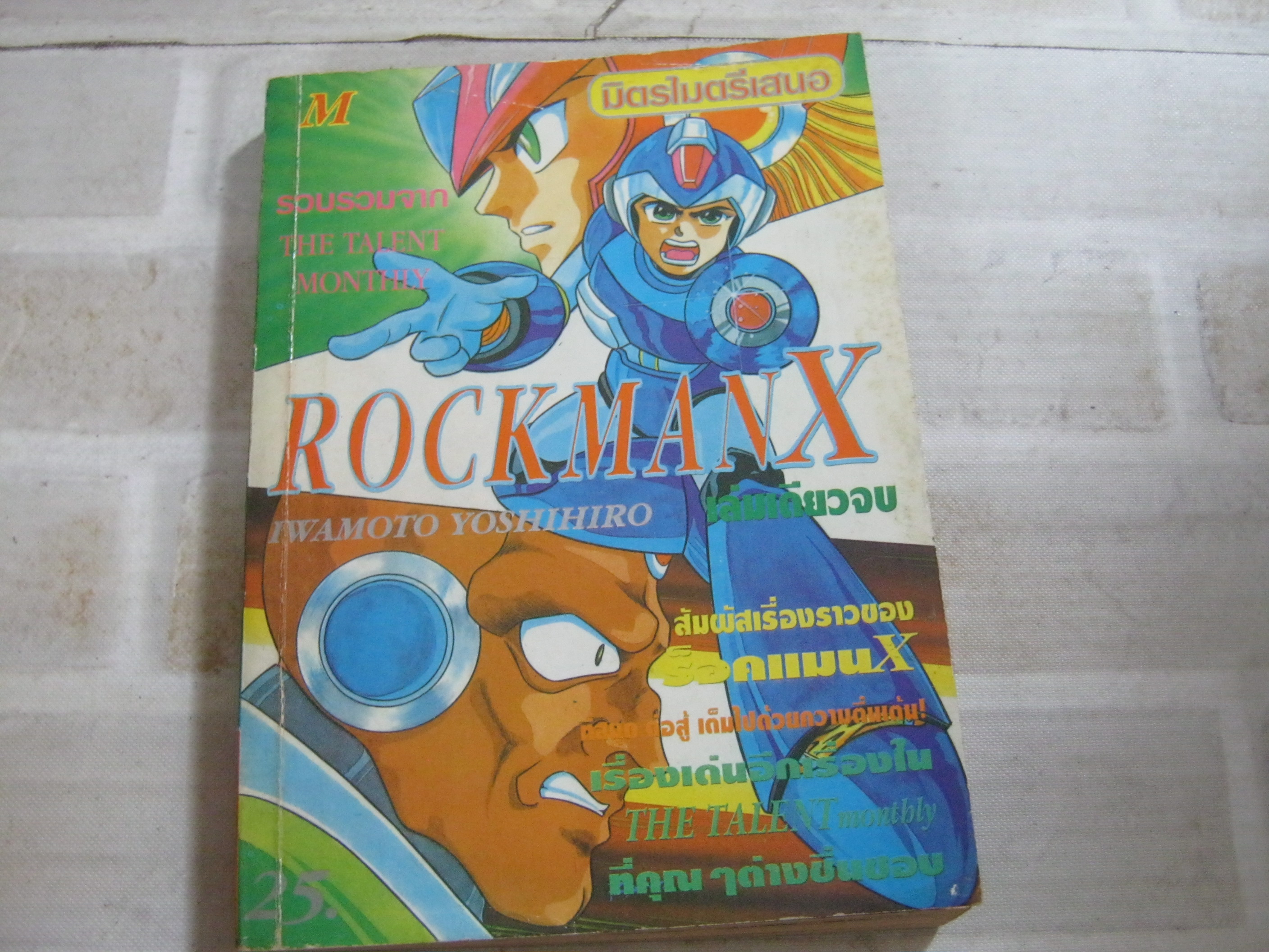 ROCKMAN X เล่มเดียวจบ***สินค้าหมด***