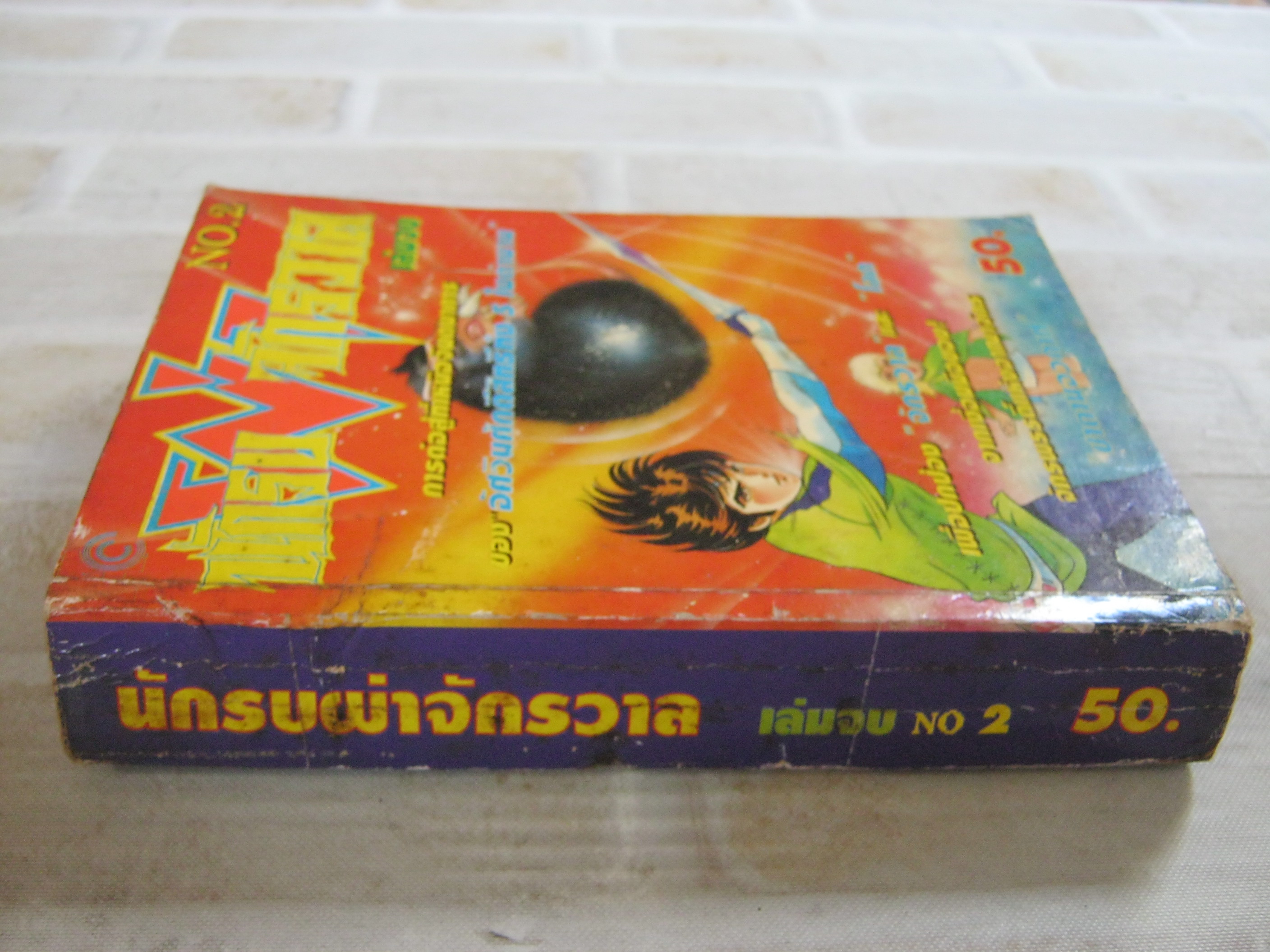 นักรบผ่าจักรวาล เล่ม 2 เล่มจบ