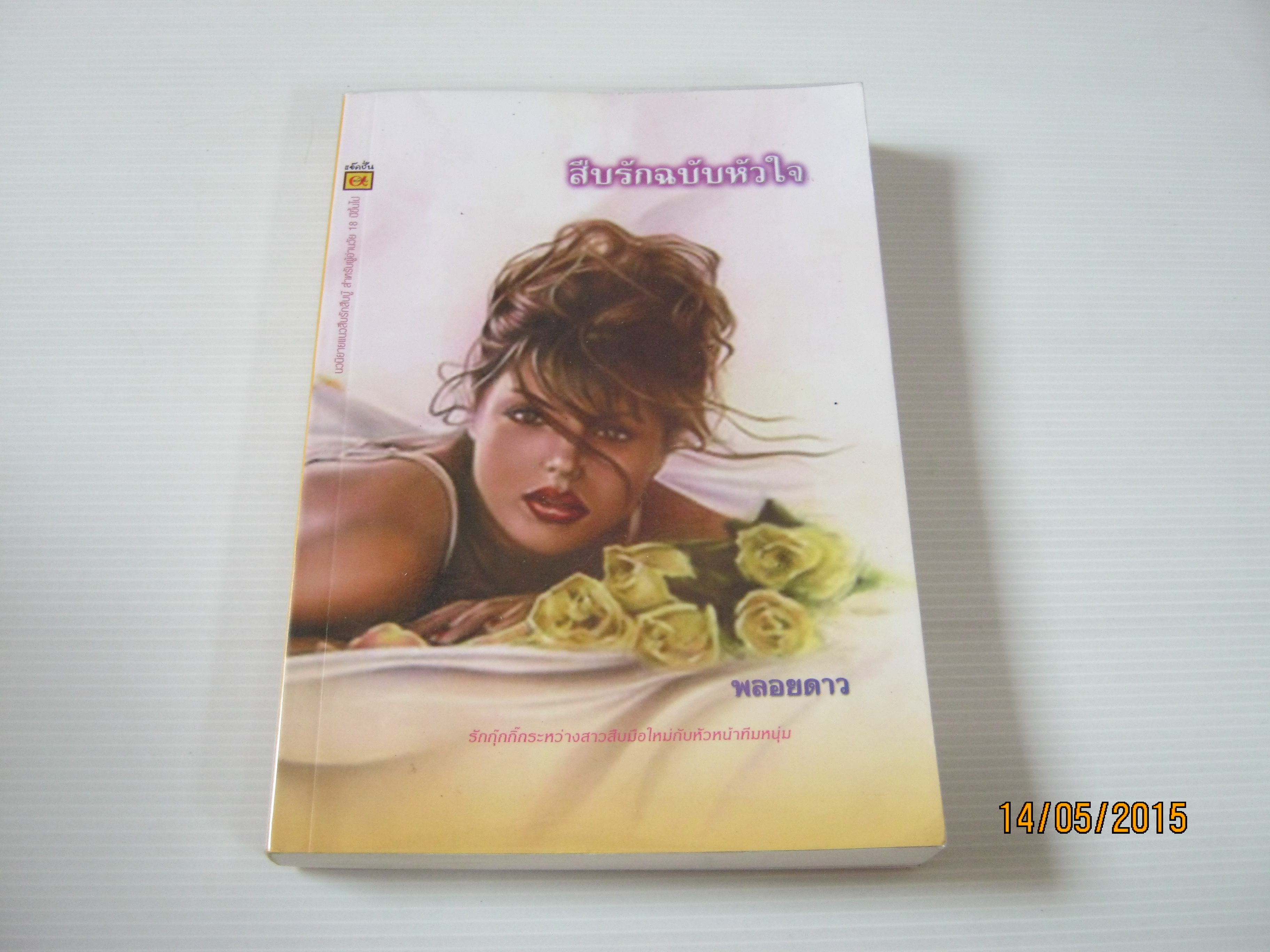 สืบรักฉบับหัวใจ พลอยดาว แปล***สินค้หามด***
