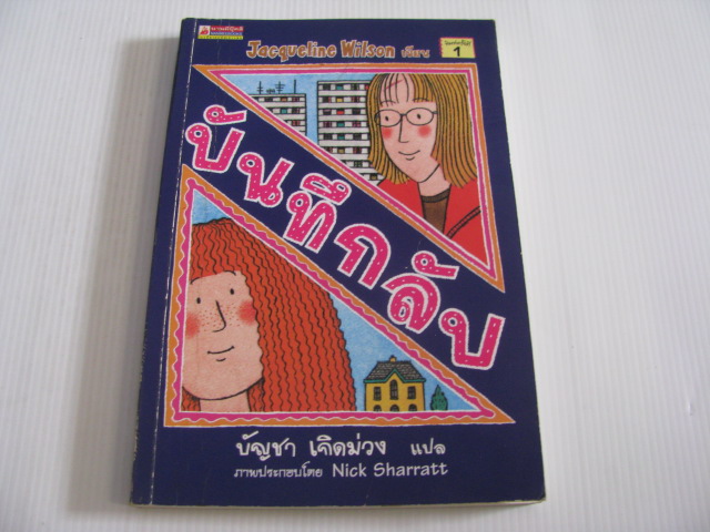 บันทึกลับ (Secrets) Jacqueline Wilson เขียน Nick Sharratt ภาพ บัญชา เกิดม่วง แปล***สินค้าหมด***