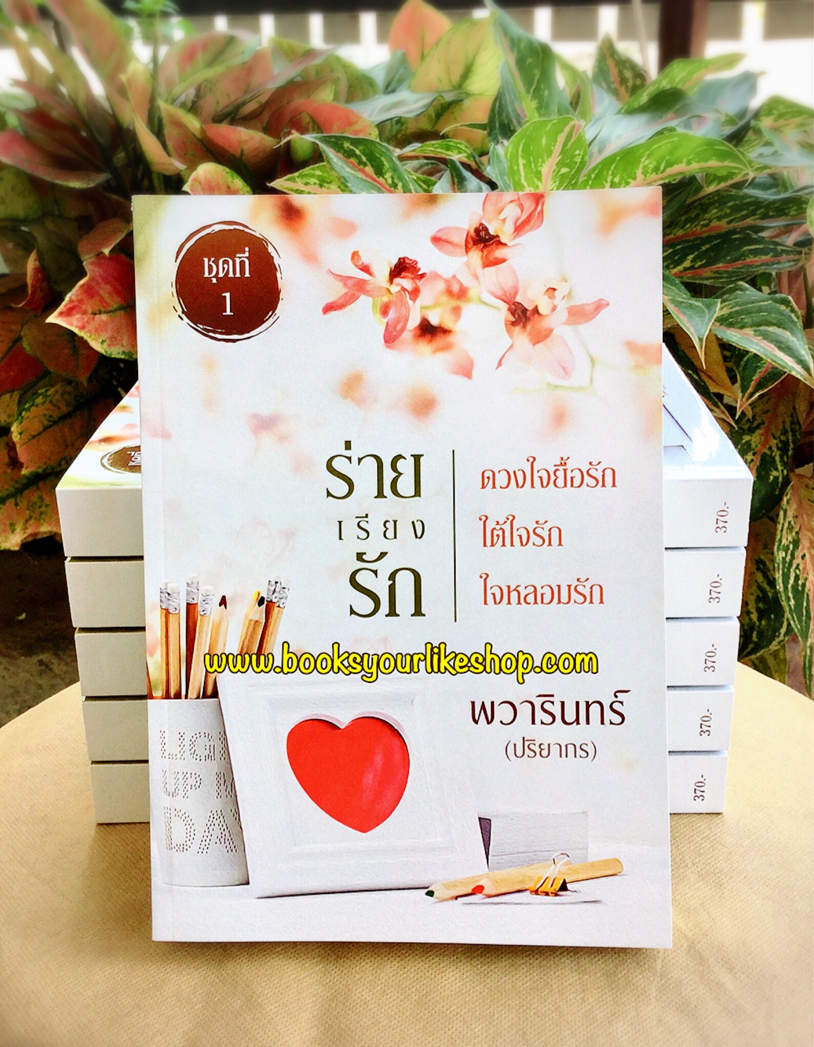 โปร ส่งฟรี ร่ายเรียงรัก ชุดที่ 1 (ดวงใจยื้อรัก,ใต้ใจรัก,ใจหลอมรัก) / ปริยากร (พวารินทร์) ใหม่ทำมือ