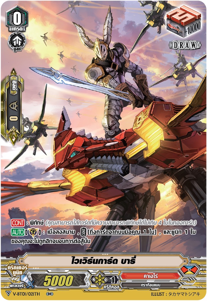 ไวเวิร์นการ์ด บารี V-BT01/021TH RR (MyTurnZ) เกรด 0 1ใบ เรืองแสง