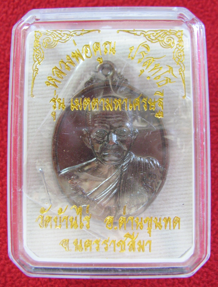 เหรียญหลวงพ่อคูณ รุ่นเมตตามหาเศรษฐี เนื้อทองแดงรมดำ วัดบ้านไร่ พร้อมกล่องเดิมค่ะ