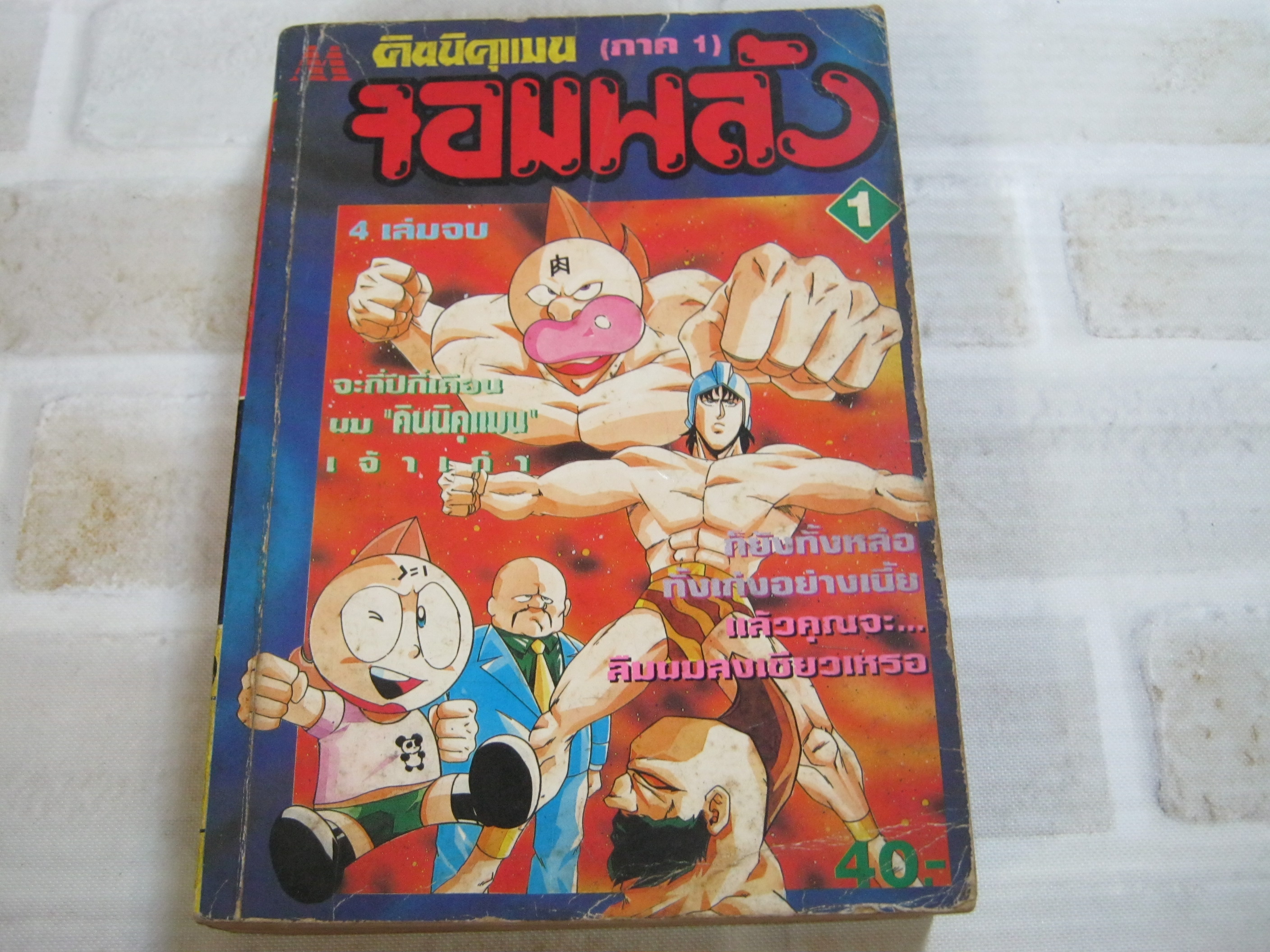 คินนิคุแมนจอมพลัง ภาค 1 เล่ม 1 (4 เล่มจบ)***สินค้าหมด***
