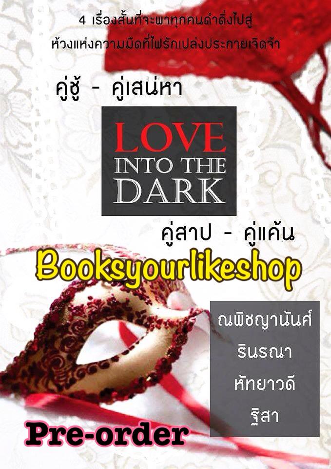 โปรจับคู่ ส่งฟรี Love into The Dark ( คู่ชู้ - ณพิชญานันศ์,คู่เสน่หา - รินรณา,คู่สาป - หัทยาวดี,คู่แค้น - ฐิสา ) หนังสือใหม่ทำมือ ***วรรณกรรมผู้ใหญ่***