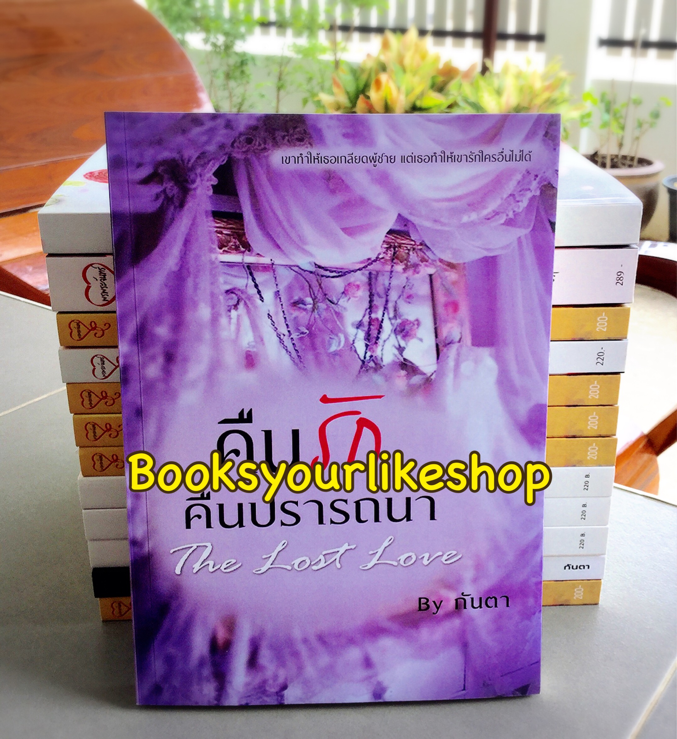 คืนรักคืนปรารถนา พิมพ์ครั้งที่ 2 / กันตา ( พรพระจันทร์ ) หนังสือใหม่ทำมือ *** สนุกค่ะ ***