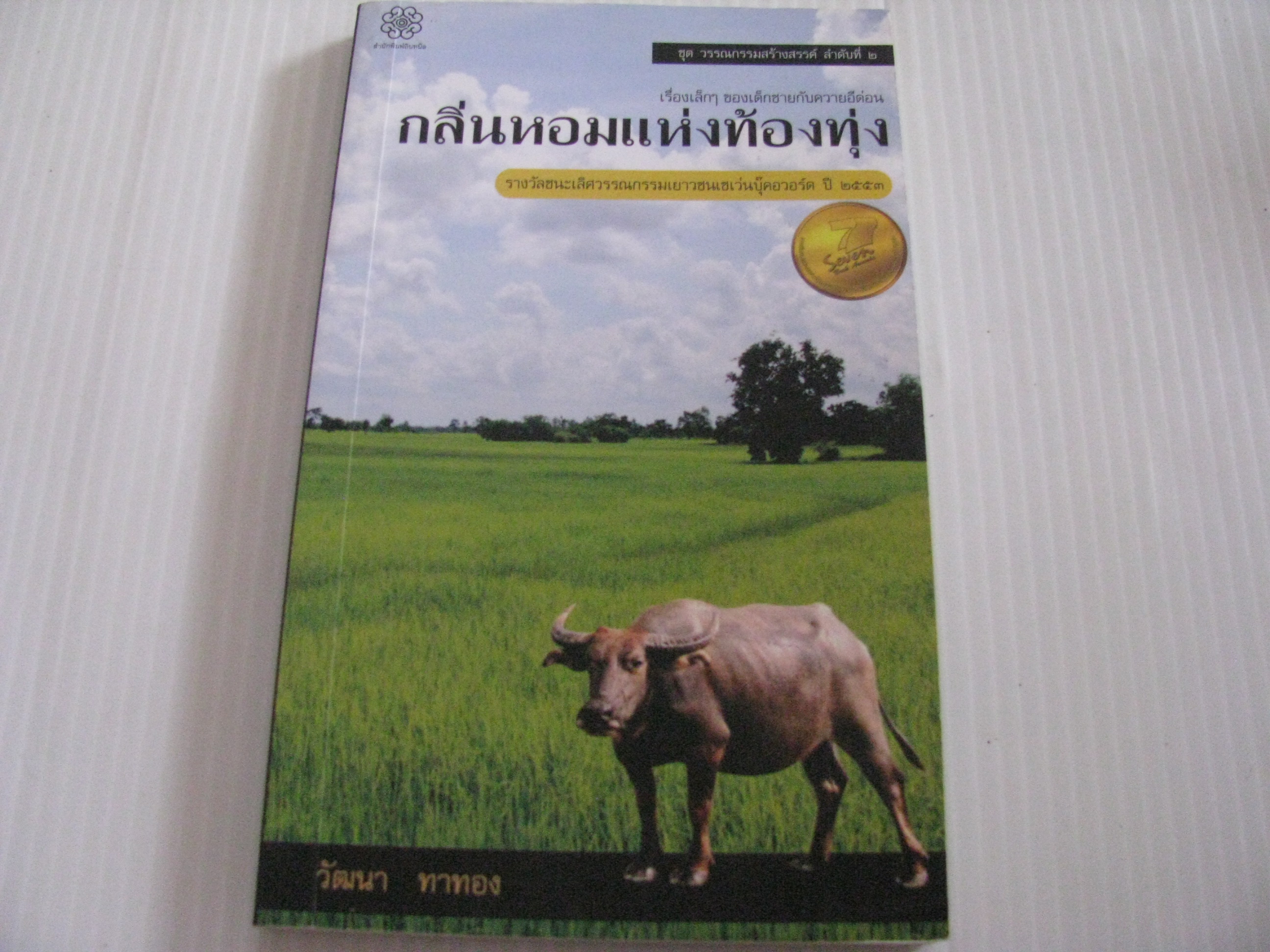 กลิ่นหอมแห่งท้องทุ่ง วัฒนา ทาทอง เขียน***สินค้าหมด***